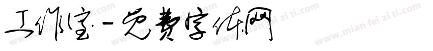 工作室字体转换