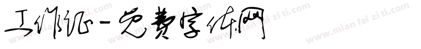 工作证字体转换