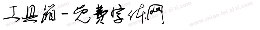 工具箱字体转换