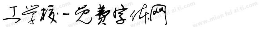 工学校字体转换