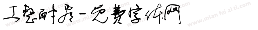 工整耐看字体转换
