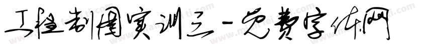 工程制图实训三字体转换