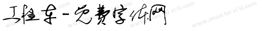 工程车字体转换