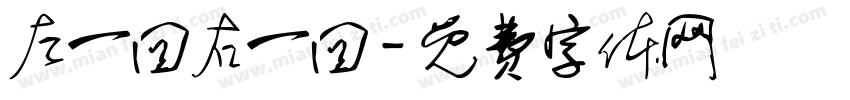 左一回右一回字体转换
