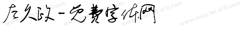 左久政字体转换