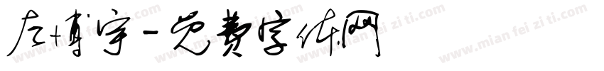 左博宇字体转换