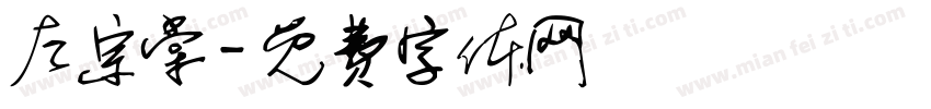 左宗棠字体转换