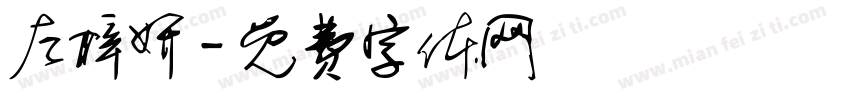 左梓妍字体转换