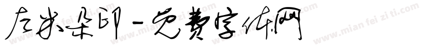 左米朵印字体转换