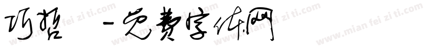 巧哲瑋字体转换