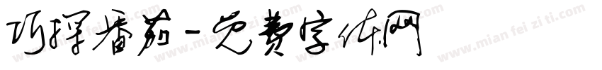 巧探番茄字体转换