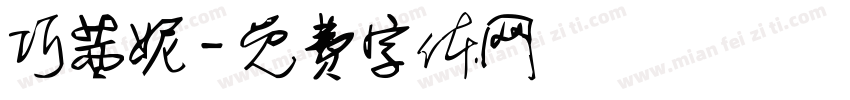 巧茜妮字体转换