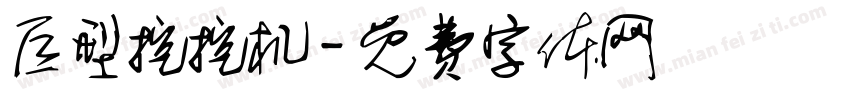 巨型挖挖机字体转换