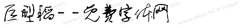 巨型稻－字体转换