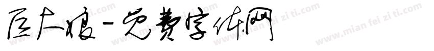 巨大娘字体转换