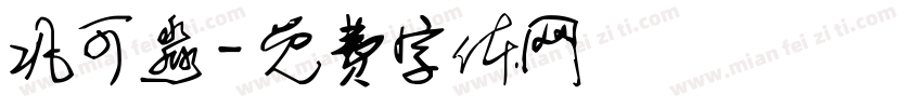 巩可淼字体转换