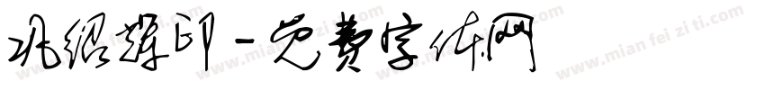 巩绍辉印字体转换