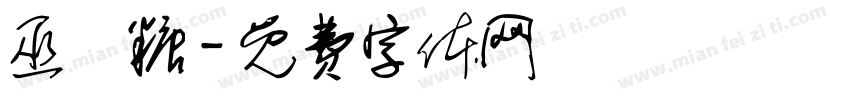 巫秐糖字体转换