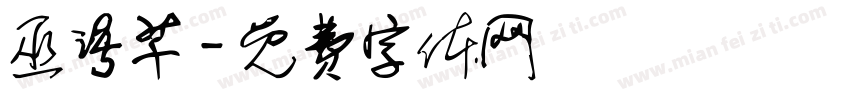巫语芊字体转换