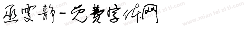 巫雯静字体转换