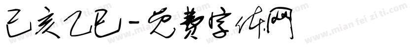 己亥乙巳字体转换
