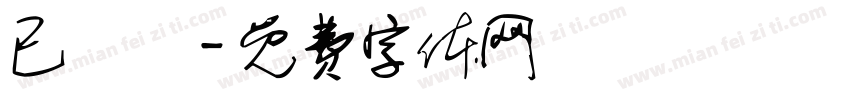已備貨字体转换