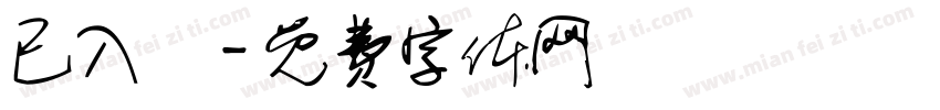 已入帳字体转换
