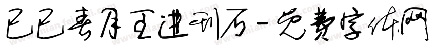 已已春月王进刊石字体转换