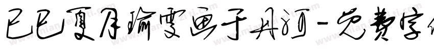 已巳夏月瑜雯画于丹河字体转换
