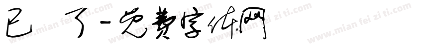 已閱了字体转换
