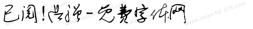 已阅！吕强字体转换