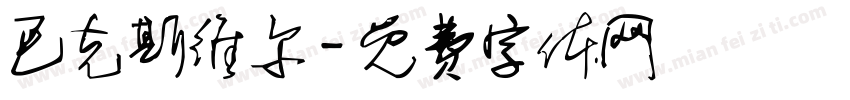 巴克斯维尔字体转换