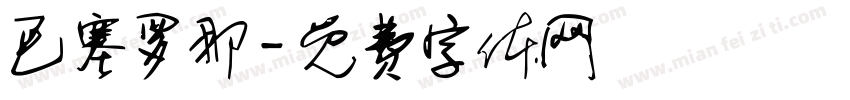 巴塞罗那字体转换