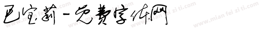 巴宝莉字体转换