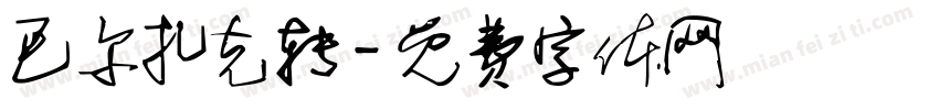 巴尔扎克转字体转换