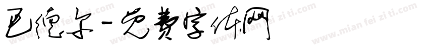 巴德尔字体转换