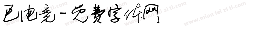 巴电竞字体转换