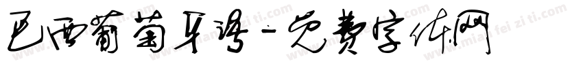巴西葡萄牙语字体转换