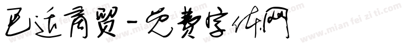 巴适商贸字体转换