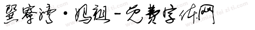 巽寮湾·妈祖字体转换