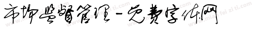 市场监督管理字体转换