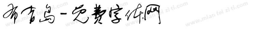 布吉岛字体转换
