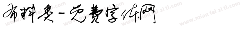 布料类字体转换
