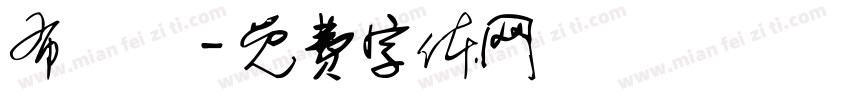 布殅體字体转换