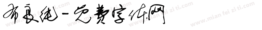 布良纯字体转换