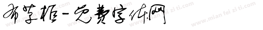 布草柜字体转换