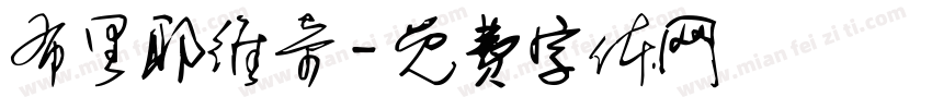 布里耶维奇字体转换