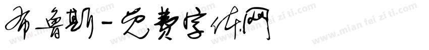 布鲁斯字体转换