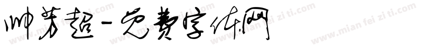 帅芳超字体转换