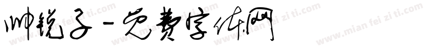 帅锐子字体转换